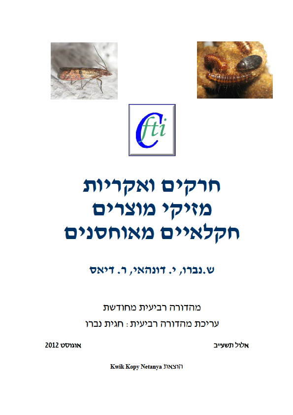 Insect and mite pests in stored agricultural products (Hebrew)